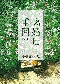 《[空间]重回离婚后》封面