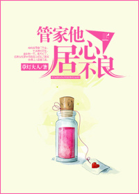 《管家他居心不良》封面