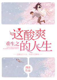 《重生之这酸爽的人生》封面