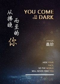 《从拂晓而至的你》封面