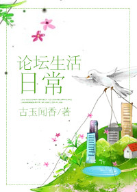 《论坛生活日常》封面