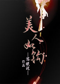 《美人如钩》封面