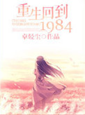 《重生回到1984》封面