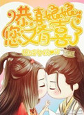 《恭喜娘娘，您又有喜了》封面