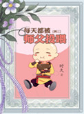 《每天都被师父投喂》封面