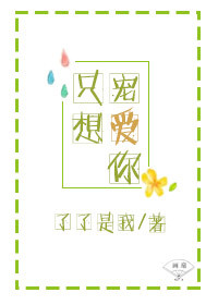 《只想宠爱你》封面