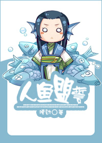《人鱼盟誓》封面
