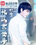 《他从末世来》封面