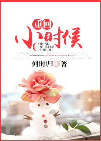 《重回小时候》封面