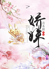 《娇姝》封面