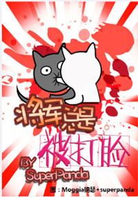 《将军总是被打脸》封面