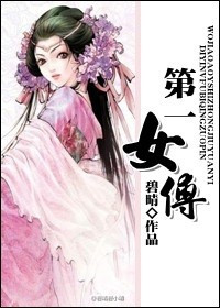 《第一女傅》封面