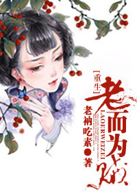 《重生之老而为贼》封面