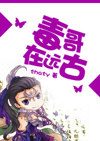 《毒哥在远古》封面