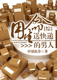《[综]用生命送快递的男人》封面