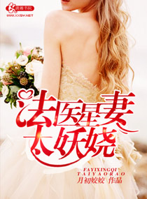 《法医星妻太妖娆》封面