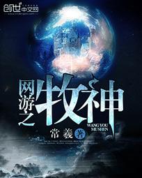 《网游之牧神》封面