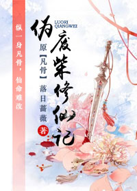 《伪废柴修仙记（天途）》封面