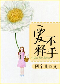 《爱不释手》封面