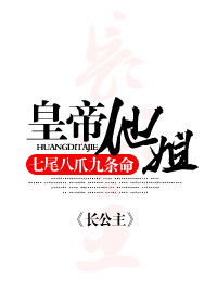 《皇帝他姐》封面