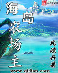 《海岛农场主》封面