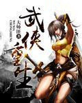 《武侠重生》封面