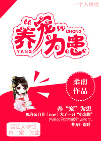 《养“宠”为患》封面