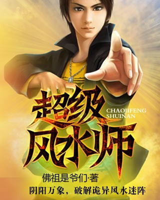 《超级风水师》封面