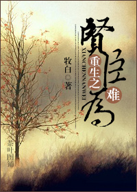 《重生之贤臣难为》封面