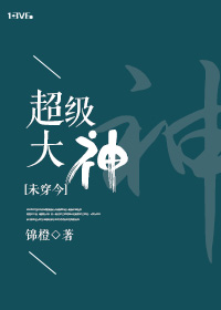 《[未穿今]超级大神》封面