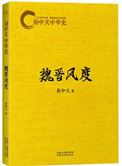 《易中天中华史：魏晋风度》封面