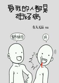 《爱我的人都是神经病》封面