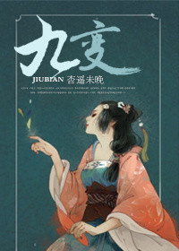 《九变》封面