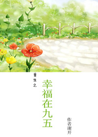 《重生之幸福在九五》封面