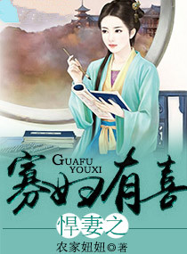 《悍妻之寡妇有喜》封面