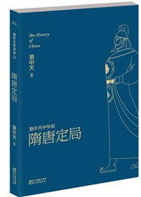《易中天中华史：隋唐定局》封面
