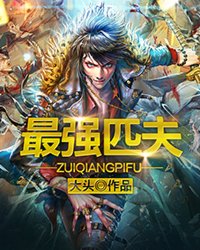 《最强匹夫》封面