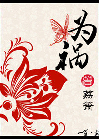 《为祸》封面