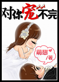 《对你宠不完(娱乐圈)》封面