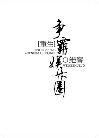 《重生之争霸娱乐圈》封面