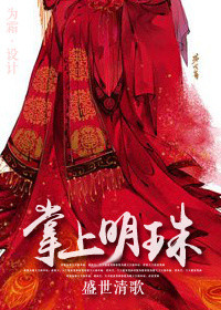 《掌上明珠（作者：盛世清歌）》封面
