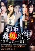 《都市超级异能》封面