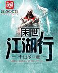 《末世江湖行》封面