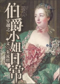 《穿越之伯爵小姐日常》封面