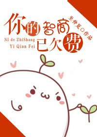 《你的智商已欠费》封面