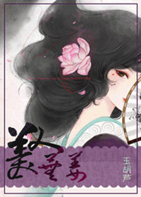 《美人芜姜》封面