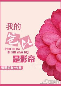 《我的爸比是影帝》封面