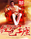 《红色王座》封面