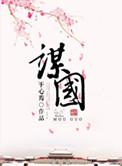 《谋国》封面