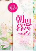 《朝思暮尝》封面